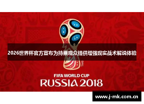 2026世界杯官方宣布为持票观众提供增强现实战术解说体验 2026世界杯官方宣布为持票观众提供增强现实战术解说体验