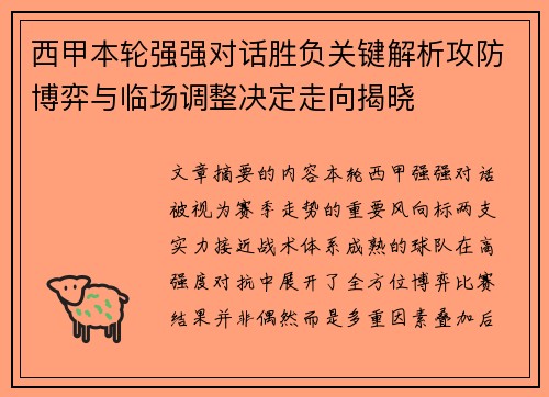 西甲本轮强强对话胜负关键解析攻防博弈与临场调整决定走向揭晓 西甲本轮强强对话胜负关键解析攻防博弈与临场调整决定走向揭晓