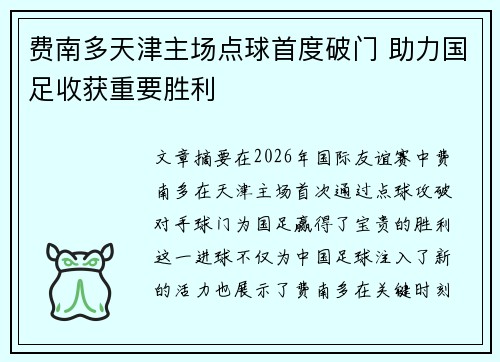 费南多天津主场点球首度破门 助力国足收获重要胜利 费南多天津主场点球首度破门 助力国足收获重要胜利