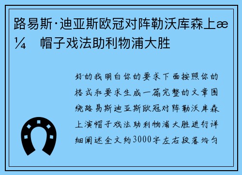 路易斯·迪亚斯欧冠对阵勒沃库森上演帽子戏法助利物浦大胜 路易斯·迪亚斯欧冠对阵勒沃库森上演帽子戏法助利物浦大胜