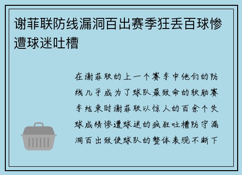 谢菲联防线漏洞百出赛季狂丢百球惨遭球迷吐槽 谢菲联防线漏洞百出赛季狂丢百球惨遭球迷吐槽