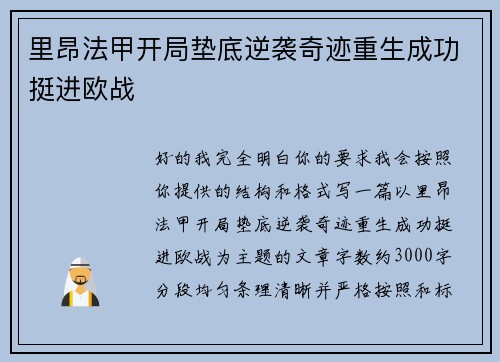 里昂法甲开局垫底逆袭奇迹重生成功挺进欧战 里昂法甲开局垫底逆袭奇迹重生成功挺进欧战