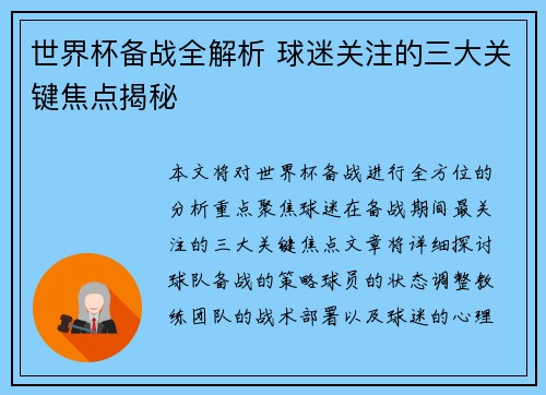 世界杯备战全解析 球迷关注的三大关键焦点揭秘 世界杯备战全解析 球迷关注的三大关键焦点揭秘