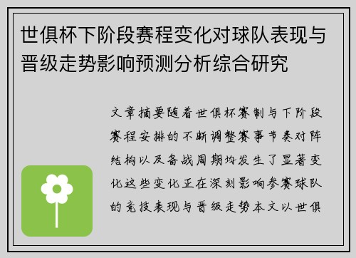 世俱杯下阶段赛程变化对球队表现与晋级走势影响预测分析综合研究 世俱杯下阶段赛程变化对球队表现与晋级走势影响预测分析综合研究