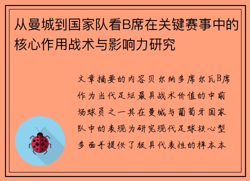 从曼城到国家队看B席在关键赛事中的核心作用战术与影响力研究 从曼城到国家队看B席在关键赛事中的核心作用战术与影响力研究
