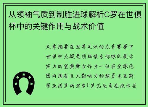 从领袖气质到制胜进球解析C罗在世俱杯中的关键作用与战术价值 从领袖气质到制胜进球解析C罗在世俱杯中的关键作用与战术价值