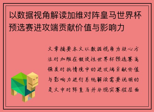 以数据视角解读加维对阵皇马世界杯预选赛进攻端贡献价值与影响力 以数据视角解读加维对阵皇马世界杯预选赛进攻端贡献价值与影响力