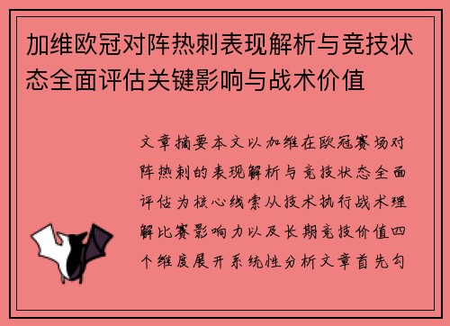 加维欧冠对阵热刺表现解析与竞技状态全面评估关键影响与战术价值 加维欧冠对阵热刺表现解析与竞技状态全面评估关键影响与战术价值