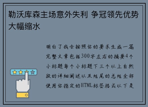 勒沃库森主场意外失利 争冠领先优势大幅缩水 勒沃库森主场意外失利 争冠领先优势大幅缩水