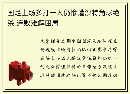 国足主场多打一人仍惨遭沙特角球绝杀 连败难解困局 国足主场多打一人仍惨遭沙特角球绝杀 连败难解困局