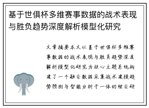 基于世俱杯多维赛事数据的战术表现与胜负趋势深度解析模型化研究 基于世俱杯多维赛事数据的战术表现与胜负趋势深度解析模型化研究