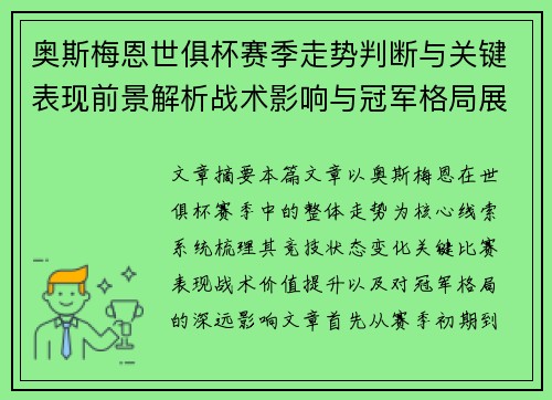 奥斯梅恩世俱杯赛季走势判断与关键表现前景解析战术影响与冠军格局展望 奥斯梅恩世俱杯赛季走势判断与关键表现前景解析战术影响与冠军格局展望