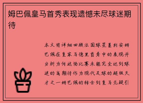 姆巴佩皇马首秀表现遗憾未尽球迷期待 姆巴佩皇马首秀表现遗憾未尽球迷期待