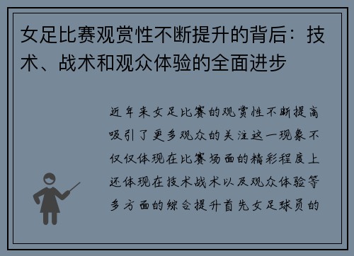 女足比赛观赏性不断提升的背后:技术、战术和观众体验的全面进步 女足比赛观赏性不断提升的背后:技术、战术和观众体验的全面进步