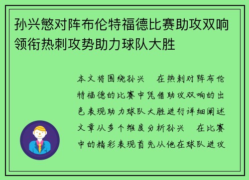孙兴慜对阵布伦特福德比赛助攻双响领衔热刺攻势助力球队大胜 孙兴慜对阵布伦特福德比赛助攻双响领衔热刺攻势助力球队大胜