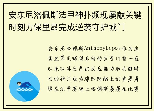 安东尼洛佩斯法甲神扑频现屡献关键时刻力保里昂完成逆袭守护城门