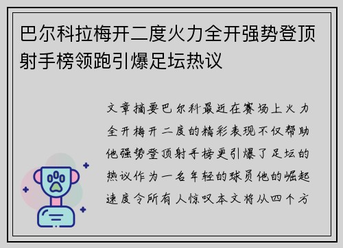 巴尔科拉梅开二度火力全开强势登顶射手榜领跑引爆足坛热议