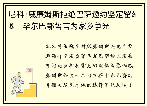 尼科·威廉姆斯拒绝巴萨邀约坚定留守毕尔巴鄂誓言为家乡争光 尼科·威廉姆斯拒绝巴萨邀约坚定留守毕尔巴鄂誓言为家乡争光
