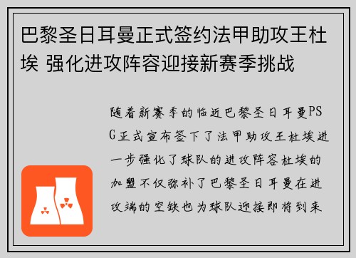 巴黎圣日耳曼正式签约法甲助攻王杜埃 强化进攻阵容迎接新赛季挑战