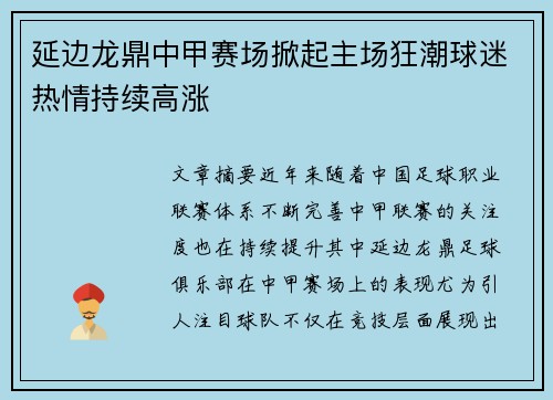 延边龙鼎中甲赛场掀起主场狂潮球迷热情持续高涨