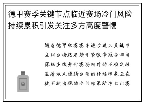 德甲赛季关键节点临近赛场冷门风险持续累积引发关注多方高度警惕