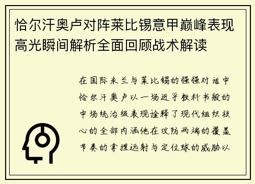 恰尔汗奥卢对阵莱比锡意甲巅峰表现高光瞬间解析全面回顾战术解读