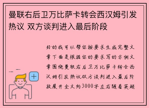 曼联右后卫万比萨卡转会西汉姆引发热议 双方谈判进入最后阶段